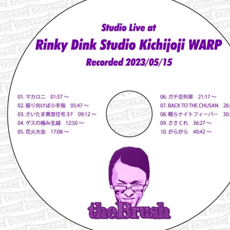明るいおじさんTを買わずに、ブラッシュ音源を買いました
大阪ワンマンが良すぎたので原曲を聴きたくて