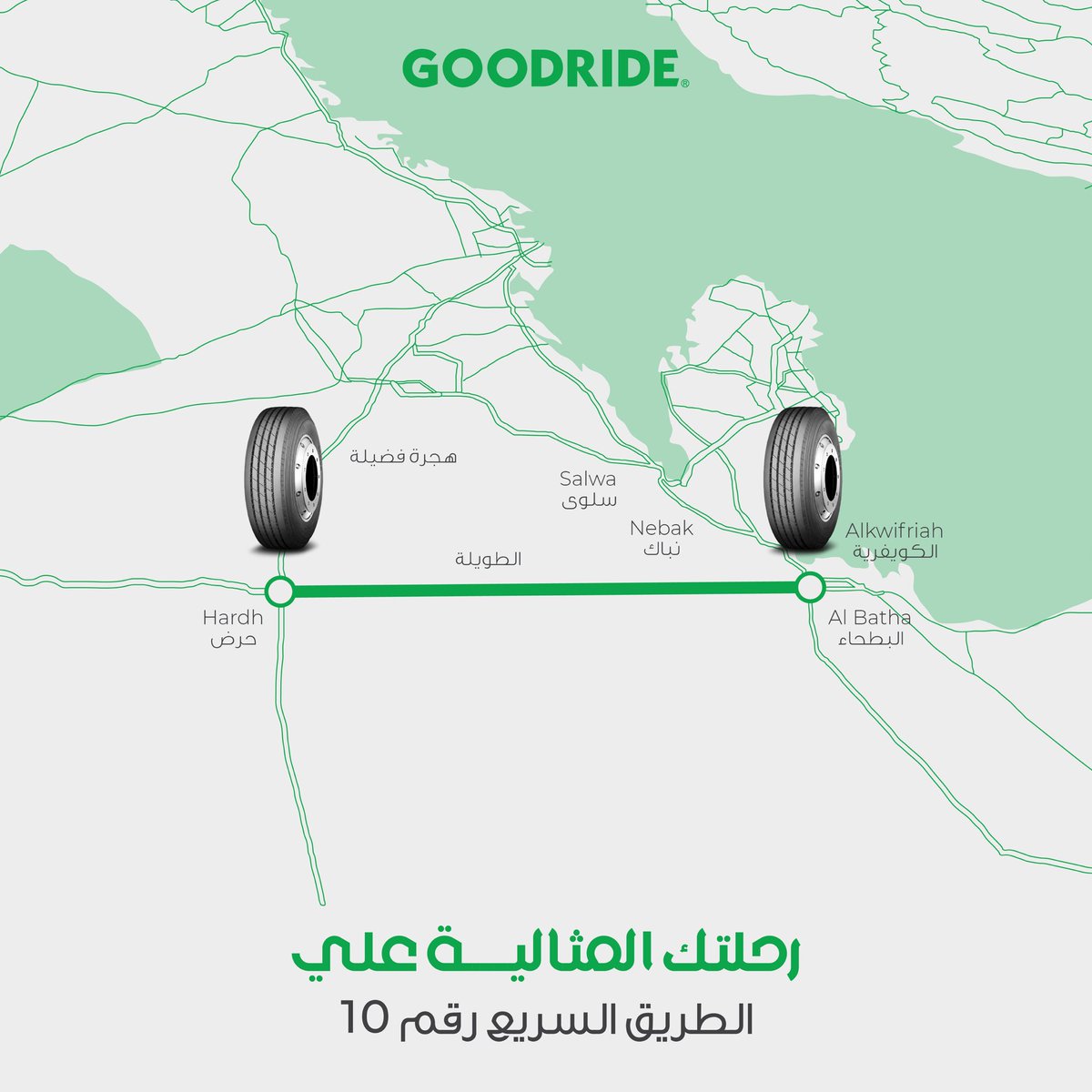 GoodrideKSA's tweet photo. اكتشف إطار CR976A،المصمم خصيصًا لطريق السريع رقم 10 اطول طريق مستقيم فى العالم.    تمتع بأفضل اقتصاد في استهلاك الوقود وتماسك فائق ومسافات أطول بكل رحلة.جودرايد تضمن لك قيادة لا تُنسى على أحد أهم الطرق بالمملكة  #جودرايد_للشاحنات #أداء_جودرايد #جودرايد_السعودية #رفيق_كل_رحلة https://t.co/APQ74vjnAo