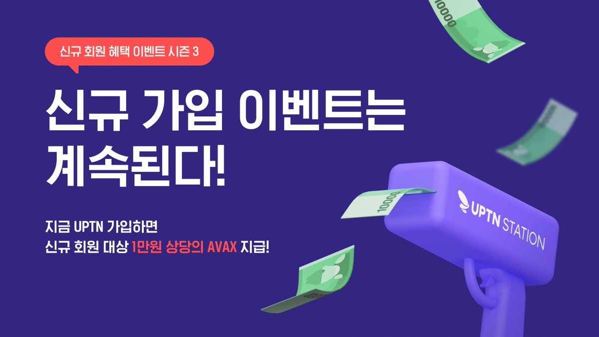 💐UPTN 신규가입 이벤트 시즌3💐

가정의 달 5월에도 계속 진행되는 웰컴 이벤트!
가입만 해도 1만 원 상당의 #아발란체 코인 증정!

단순 회원 가입만으로도 $AVAX 를
받을 수 있는 이 뜨거운 기회를 놓치지 마세요!🔥🔥

📅 5/1~5/31
👉 buff.ly/4bl8r13
