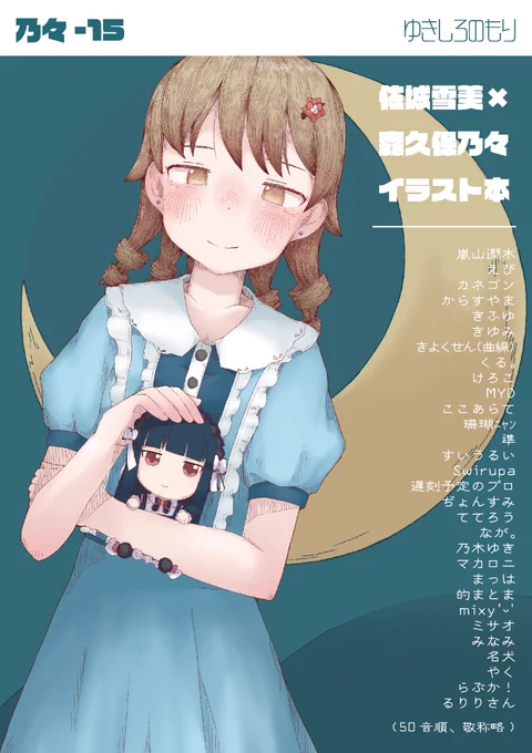 #MBF15 告知MBF15内で行われる【にじいろの森へゆこう】にて、佐城雪美 x 森久保乃々の合同誌が出ます!『雪待朔月』A5 / 44p#にじ森 乃々-15サークル「ゆきしろのもり」総勢30名の方々が雪美と乃々の世界を描いてくれています…!どの人が描く世界も本当に素敵なので絶対読んでほしい! 