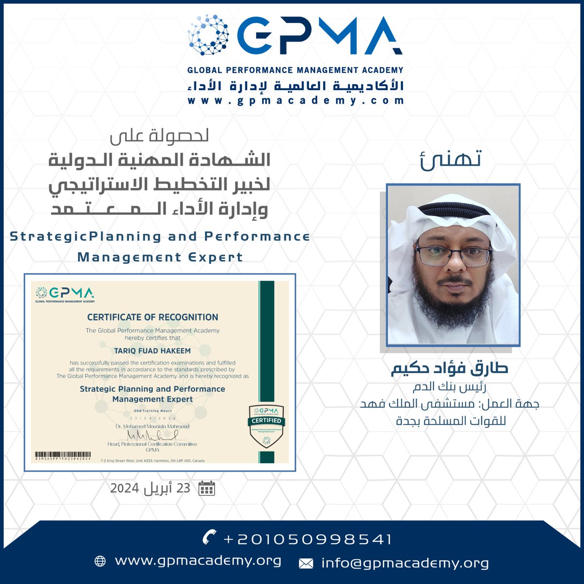 تتقدم الاكاديميه العالميه لادارة الاداء بالتهنئة الي سعادة الأستاذ طارق فؤاد حكيم 

لحصوله على : الشهادة المهنيه الدوليه لخبير التخطيط الاستراتيجي وإدارة الاداء المعتمد .

سائلين الله له دوام التوفيق في القول والعمل .

gpma-mena.org