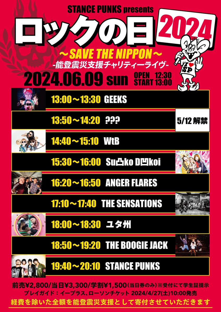 6.9 sun
【STANCE PUNKS presents〜ロックの日2024 SAVE THE NIPPON〜】

■ACT：STANCE PUNKS / WtB / Su凸ko D凹koi / ANGER FLARES / THE SENSATIONS / ユタ州 / THE BOOGIE JACK / GEEKS / +1ARTIST（5/12 解禁）

※経費を除く全額を能登震災支援として寄付させていただきます

↓