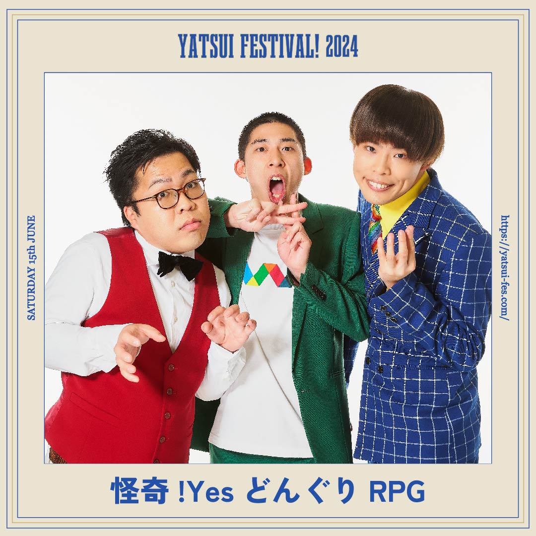 ◤◢◤怪奇!YesどんぐりRPG◢◤◢ 
やついフェス2024⚡️DAY1出演  

全員がギャグ担当の異なる事務所に所属する 
ピン芸人3人からなるお笑いユニット。  

#やついフェス 
@chnecokaiki  

yatsui-fes.com