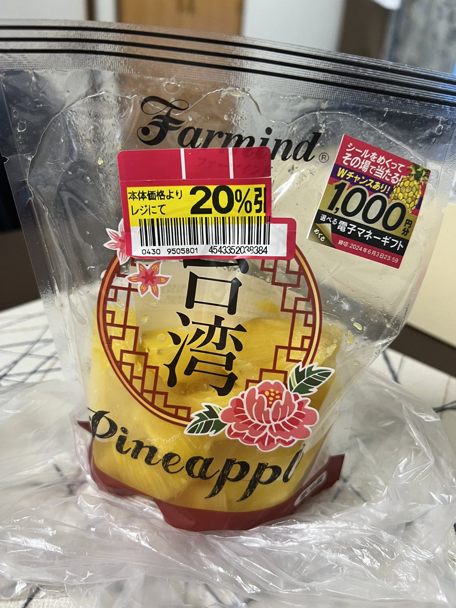 AEONで台湾パイナップルを買った。 カット品だから向こうの言葉では『他殺』だな😁