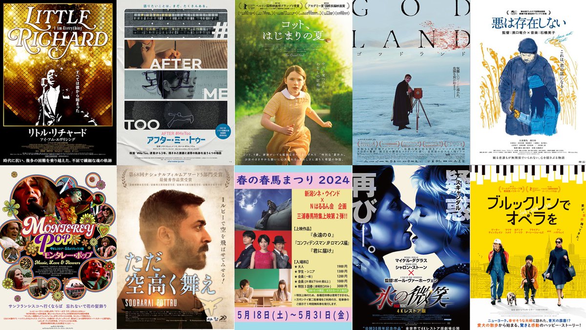 @ac15renoir @hittheroad0825 @hongsangsoo_JP @fukudamura1923 @YoungplatoJP @simonemoviejp @jandc_movie @almostpeople_m @DANCER_INPARIS @womentalking_jp @IkuharuMovie @yokotabi_movie @hamanodon @nazekimi2020 @cfgrelease @brothersisterjp @longride_movie @gb_erymanthians @Hanakutashi1110 @tsukamoto_shiny @movietwin2 @lacasaloboJP @WWF_jp @theatres_movie @mimosafilms_Inc @searchlight_DM7 @nosenkyonolife @SYNCACreations @mridangam_movie @ghostworld_jp @keibetsu4K2023 @Winterboy_movie @bluewindblows @seijun4k @bokuseka_movie @harunoe_shunga @otoutohero_film @countrycabaret @kazeyoarashi @childfilmjp @tokiwomatohu @lapis0122 @Ayapro_inc @uzumasafilm @bees_andme @upjp @kaetsu_indo @AboutLife_JP @mikami_films @albatros_movie 2024年5月の上映作品  #リトル・リチャード #アイ・アム・エヴリシング #アフター・ミー・トゥー #コットはじまりの夏 #ゴッドランド #GODLAND #悪は存在しない #モンタレー・ポップ #ただ空高く舞え #春の春馬まつり2024 #午後6時の秀作選 #氷の微笑 #ブルックリンでオペラを