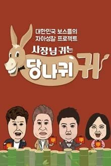 XIUMIN is announced as a guest on KBS2's variety show 'Boss in the Mirror' (사장님 귀는 당나귀 귀) hosted by Jeon Hyun-moo and Kim Sook! — The episode will air on Sunday, May 5th at 4:40PM KST. #XIUMIN @XIUMIN_INB100
