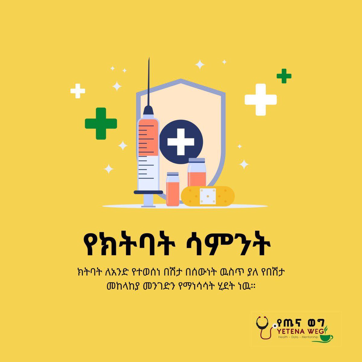 🎗የአለም የክትባት ሳምንት በየአመቱ በፈረንጆቹ የሚያዚያ ወር የመጨረሻ ሳምንት ይከበራል። 🎗️  የዚህ አመት የአለም የክትባት ሳምንት  'በሰዉ የሚቻል' በሚል መሪ ቃል ተከብሮ ይውላል ። 🔵በክትባት መከላከል የሚቻሉ በሽታዎችን ለመቆጣጠር በ1974