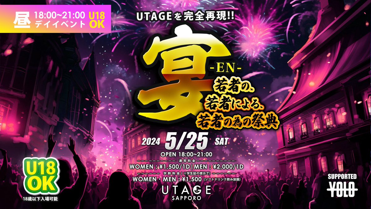 👑PICK UP👑 DAY EVENT “UTAGEを完全再現” 〜宴〜 SUPPORETED YOLO 2024.5.25(SAT) 18歳以下入場可能❗️ ［OPEN］18:00 〜21:00 UTAGE SAPPOROのALL MIX PARTYを完全再現❗️ 全国で開催しているK-POP PARTY「YOLO」からK-POP TIMEも開催！お楽しみに！