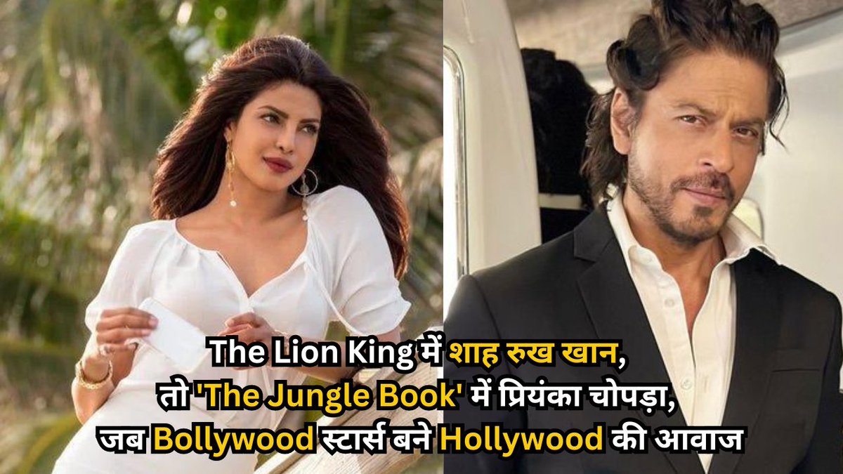 The Lion King में शाह रुख खान, तो 'The Jungle Book' में प्रियंका चोपड़ा, जब Bollywood स्टार्स बने Hollywood की आवाज

#bollywood #hollywood #srk #priyankachopra #thejunglebook #thelionking #stars #latest #update