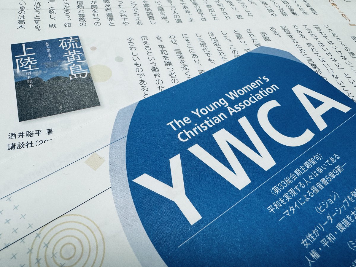 日本YWCAの機関誌に「硫黄島上陸」の書評が掲載。「彼は自ら旧聞記者と称し、戦争の風化に徹底的に抗おうとする。遺骨の謎を追って日米機密文書を調査する過程はスリリングでさえある…」。激励文の様な書評が載った同誌は公式HPでも配信中。拝読した旧聞記者は戦争の風化に一層抗う決意を深めました