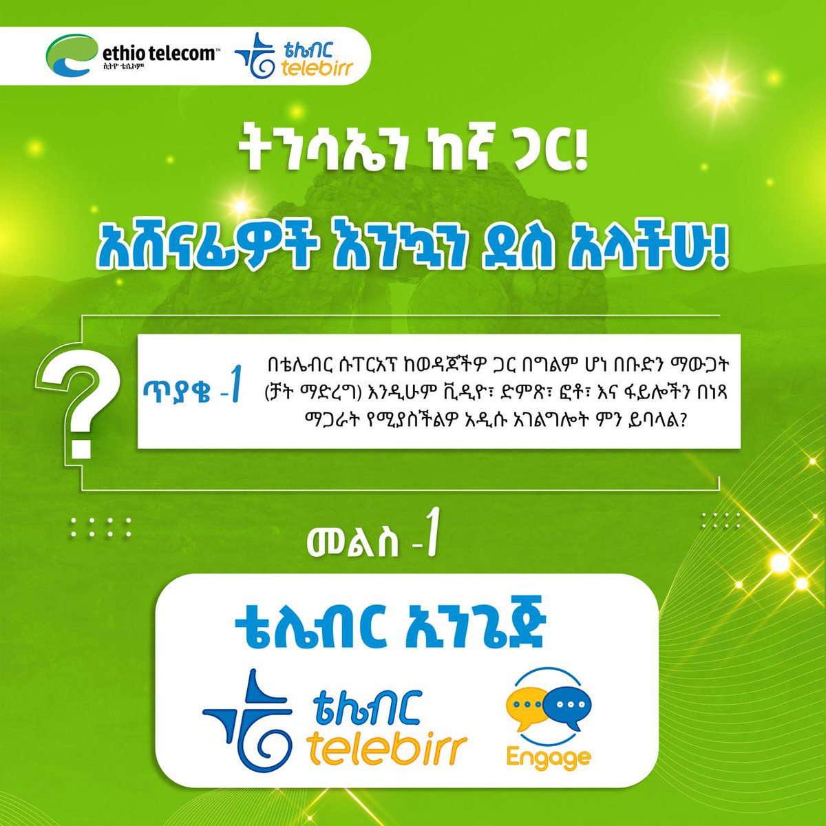 መልስ -ቁጥር 1 ቴሌብር ኢንጌጅ የ10 ጊ.ባ ኢንተርኔት አሸናፊዎች በ 24 ሰዓት ውስጥ የስልክ ቁጥራችሁን ባሸነፋችሁበት ገጽ በውስጥ መልዕክት ላኩልን ዝርዝሩን ለመመልከት t.me/telebirr/3105 ለሁለተኛው ዙር ጥያቄ ዛሬ ማታ ከምሽቱ 1 ሰዓት ይጠብቁን