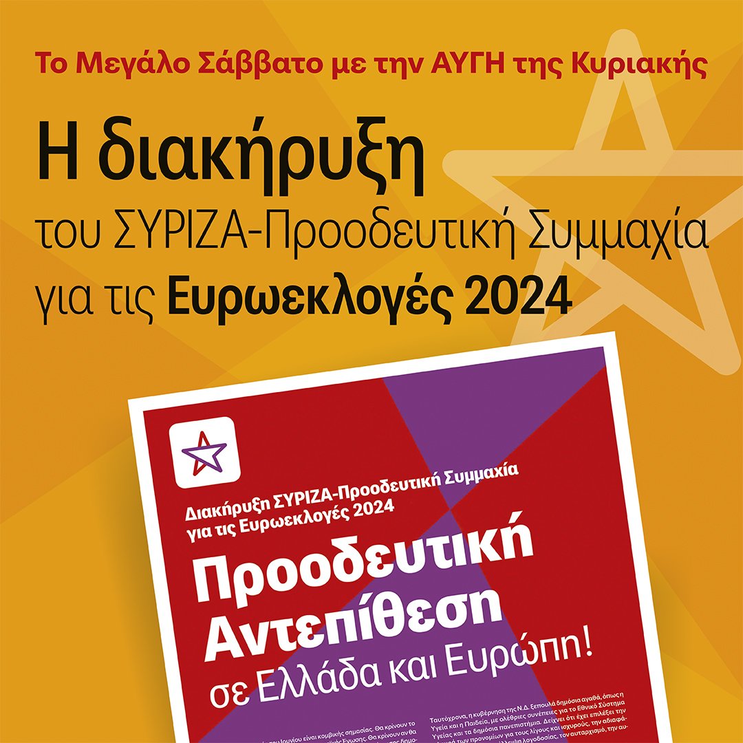 Το Μεγάλο Σάββατο με την ΑΥΓΗ της Κυριακής, η διακήρυξη του ΣΥΡΙΖΑ-Προοδευτική Συμμαχία #ΣΥΡΙΖΑ_ΠΣ για τις Ευρωεκλογές 2024 #ευρωεκλογές2024