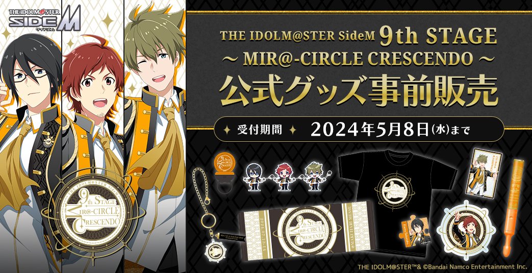 グッズ情報】 ✨#SideM9th イベント公式グッズ販売中✨ 9th STAGE衣装