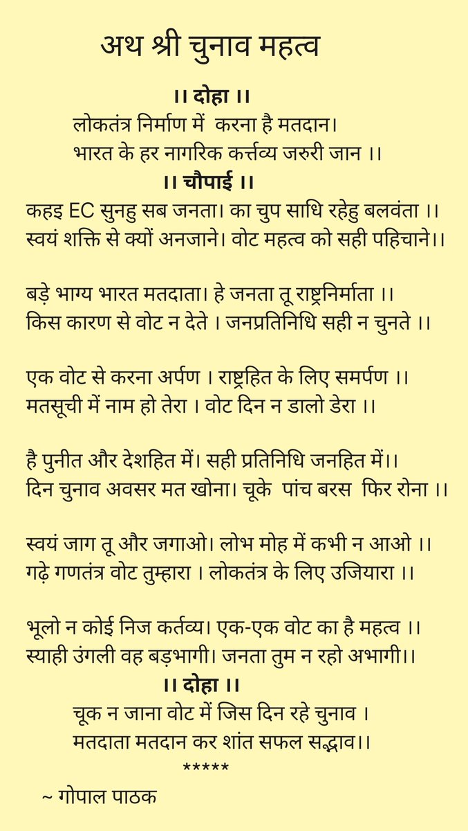 #अथ_श्री_चुनाव_महत्व
कहइ EC सुनहु सब जनता। 
का चुप साधि रहेहु बलवंता ।।

स्वयं शक्ति से क्यों अनजाने। 
वोट महत्व को सही पहिचाने।।

@ECISVEEP
@CEOBihar
@BiharEducation_ 
@DM_Jehanabad