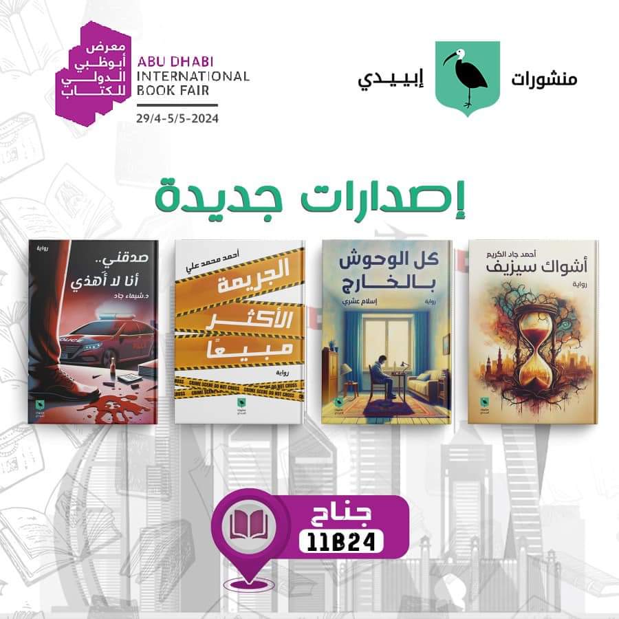 إصدارات حديثة تنتظركم بشغف كبير
معرض أبو ظبي الدولي للكتاب 
جناح 11B24 💙💙

#معرض_أبوظبي_الدولي_للكتاب
#منشورات_إبييدي
#صدقني_أنا_لا_أهذي
#شيماء_جاد