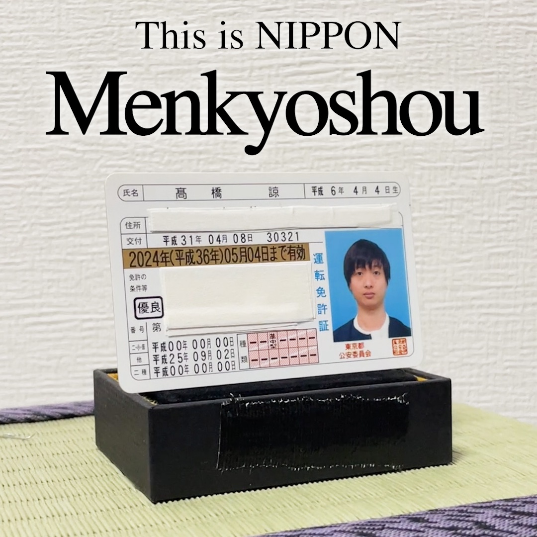 これが日本の「免許証」という仕組みです This is Japanese system