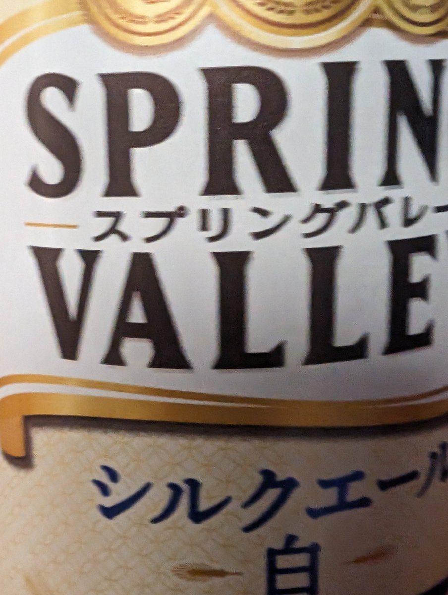 シン·魂の解放
今日は白スプリングバレー