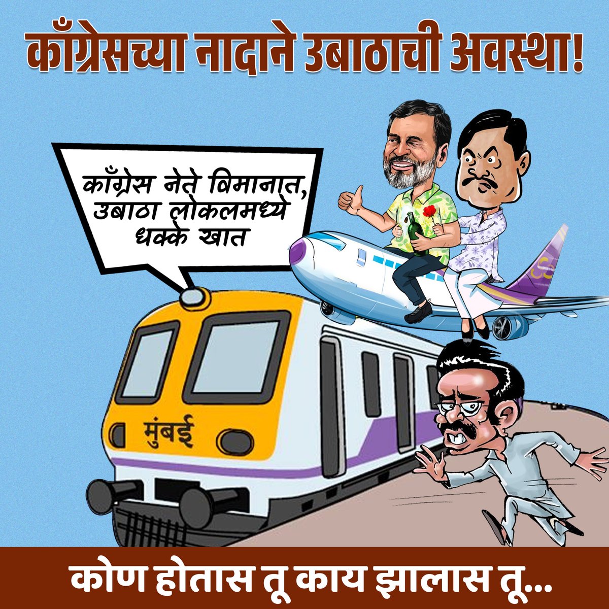 काँग्रेसच्या नादाने उबाठाची काय  अवस्था झाली बघा!
#adityathackeray #UddhavThackeray #SanjayRaut #shivsena #sharadpawar  #shillaksena #meme #penguinsena #viral #trending #pappu #MaharashtraPolitics #politics