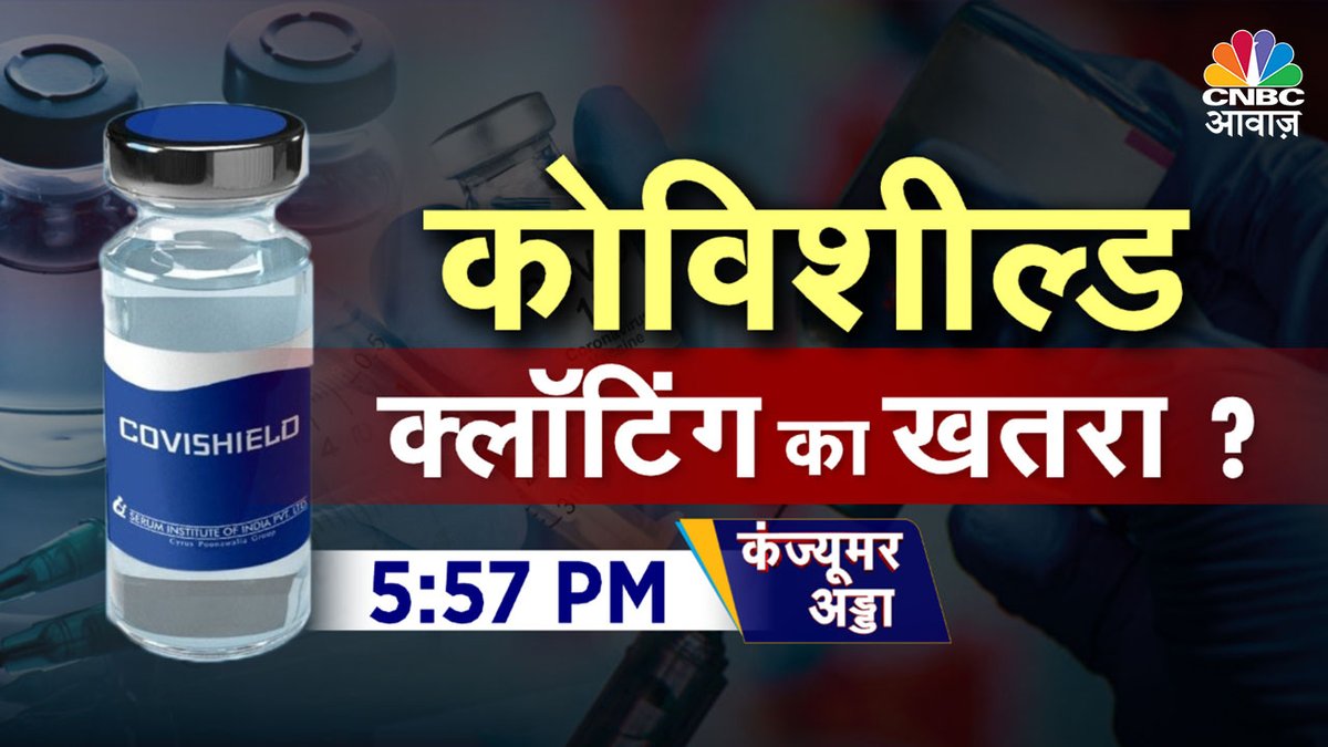 #ComingUP | कोविशील्ड को लेकर नया खुलासा
▶️एस्ट्राजेनेका ने मानी साइड इफेक्ट की बात
▶️कोरोना वैक्सीन का टीका कितना जानलेवा?
▶️कोविशील्ड से क्लॉटिंग का खतरा ?

#ConsumerAdda @vipinbhatt #Covishield #CovishieldVaccine