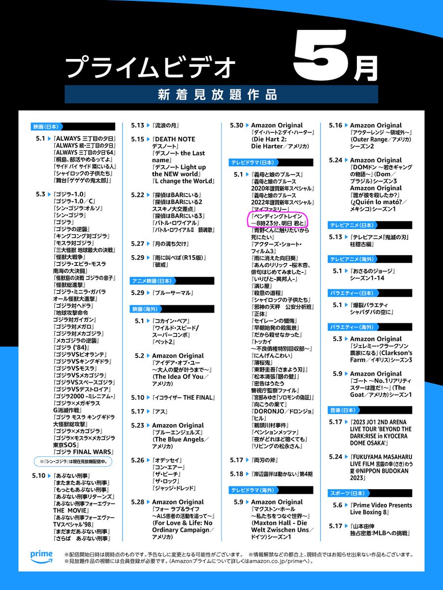 アマプラで明日からペンディングトレインやる🚃
まだ観た事ない人ぜひ～

あ、大好きなデスノートもある📓