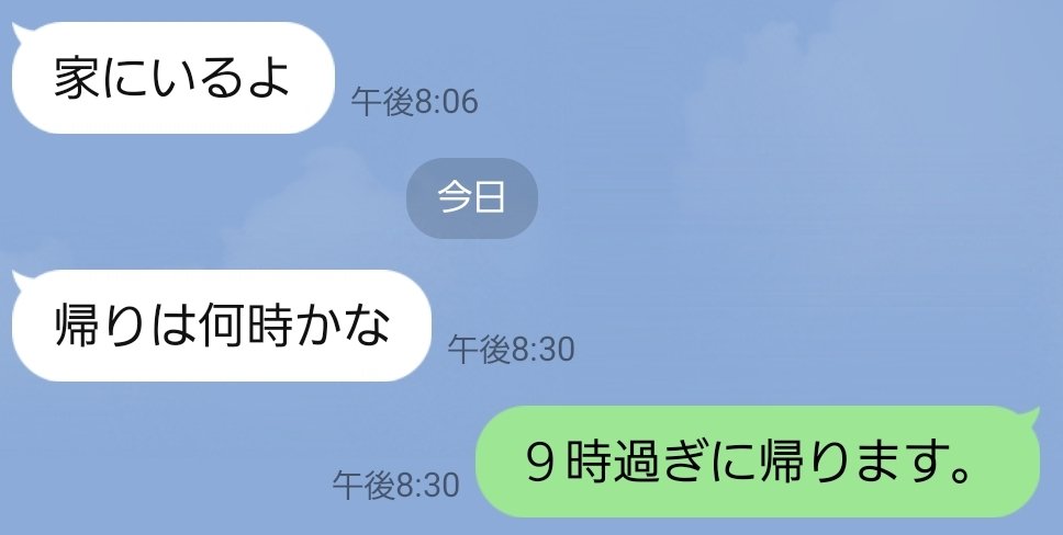 既読無視が続いたから帰宅予定時間報告やめたら逆に妻からLINEきた。