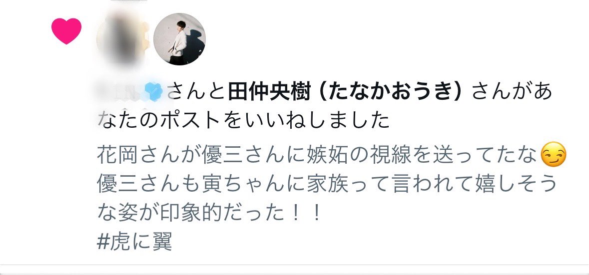 先日田仲央樹さんからいいね♡ありがとうございます😭
なかなかリアルタイムでは観れてませんが、毎日楽しみにしてます☺️
#虎に翼