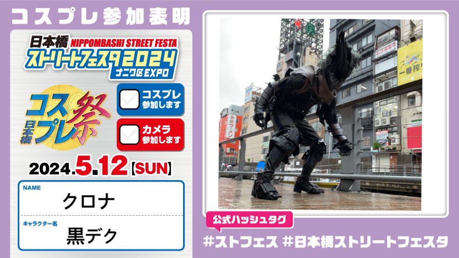 crona213's tweet photo. 初パレードも含めて参加します！
久しぶりでとても楽しみ！！！

#ストフェス参加表明 
#ストフェス
#日本橋ストリートフェスタ2024
#NSF2024 https://t.co/OzmsreCI44