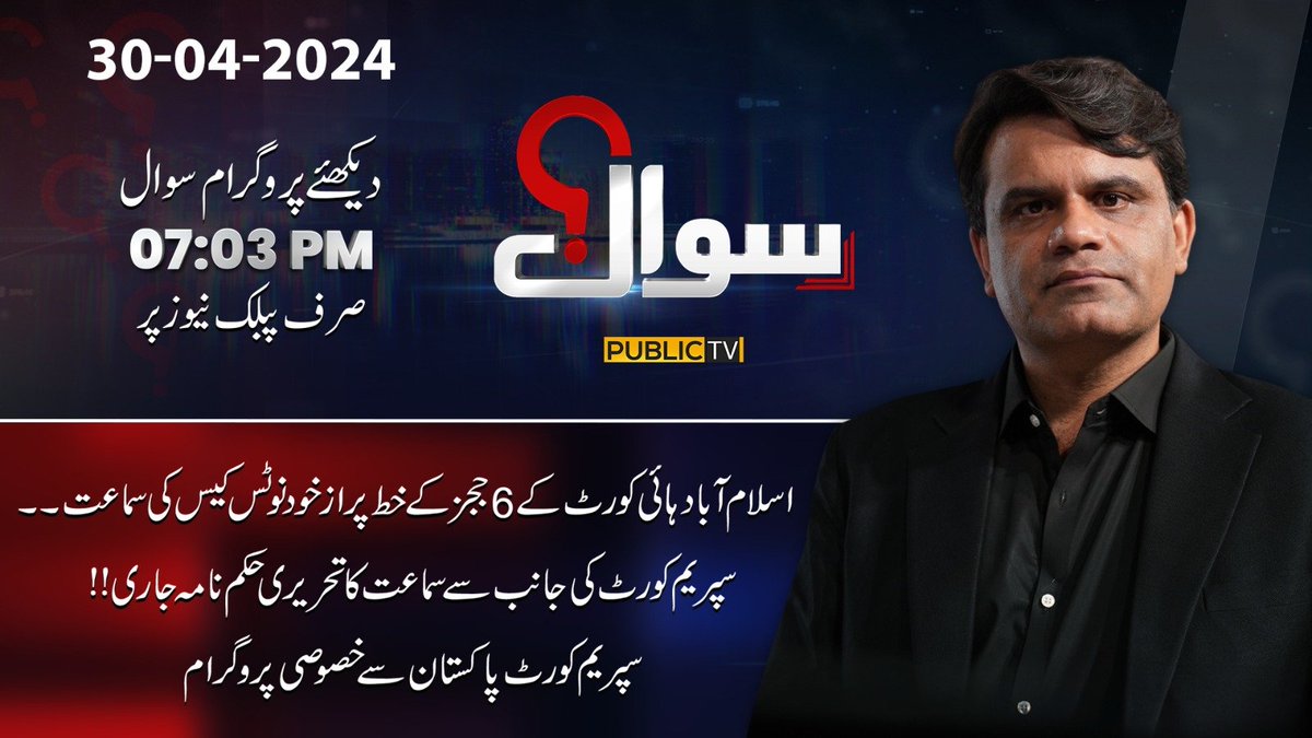 ◀️ اسلام آباد ہائیکورٹ کے چھ ججز کے خط پر ازخود نوٹس کیس کی سماعت۔۔۔

◀️سپریم کورٹ کی جانب سے سماعت کا تحریری حکم نامہ جاری!!!

◀️سپریم کورٹ پاکستان سے خصوصی پروگرام

دیکھئے پروکرام 'سوال' آج رات 07:03PM پر صرف پبلک نیوز پر
 
#PublicNews #NewsUpdates  #PublicProgram #ProgramSawal…