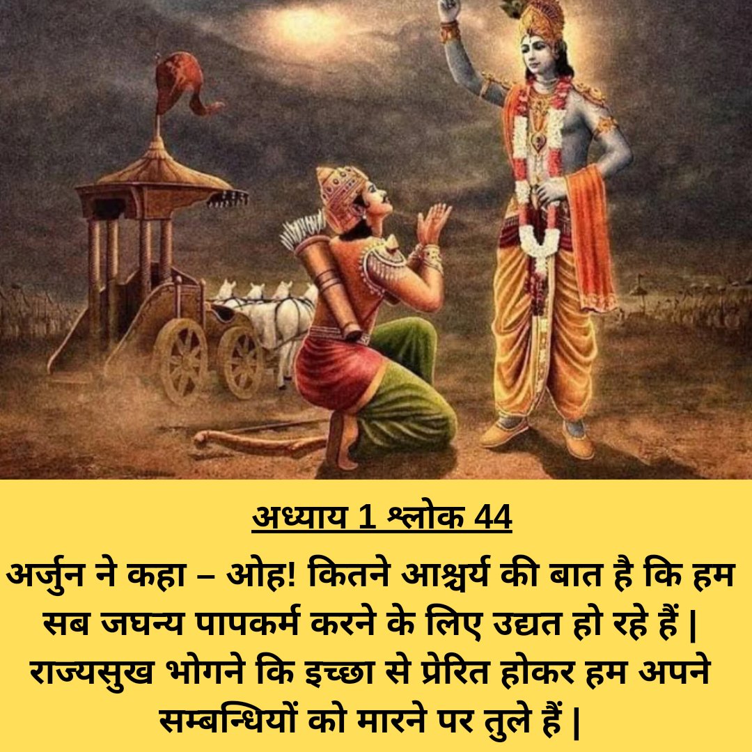 हरे कृष्ण!! राधे राधे!!
.
अध्याय 1 श्लोक 1:44
BG 1:44 Bhagavad Gita.
.
#srimadbhagvasgitaji #bhagvadgitashloks #gitashlok #harekrishna #radheyradhey #bhagvadgitashloks #instapost #spiritual #devotional #spiritual #gitawords #gitawisdom #krishnaconsciousness