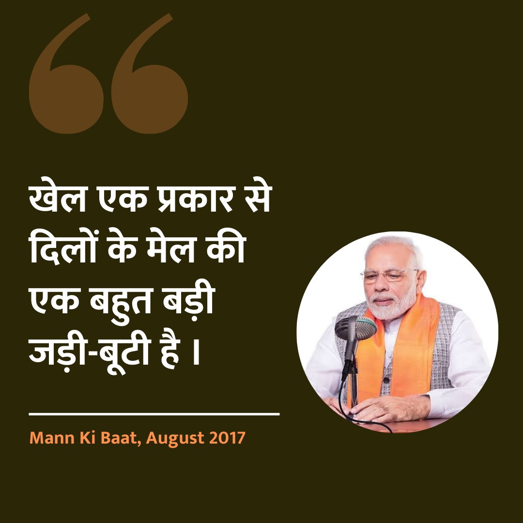 खेल एक प्रकार से दिलों के मेल की एक बहुत बड़ी जड़ी-बूटी है। #MannKiBaat