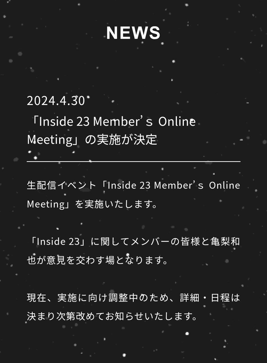 え…待って？？
これアポ無しで言ってたやつ…、。
本当に実現してくれたんだ🥹

#亀梨和也_Inside23