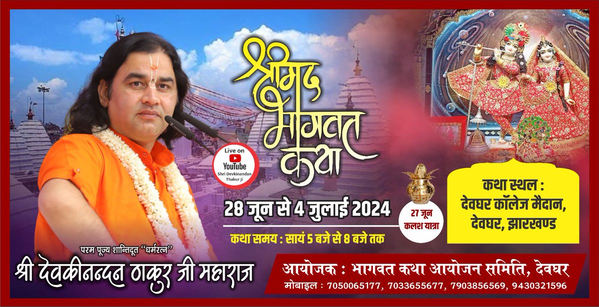DN_Thakur_Ji's tweet image. सभी शिव एवं कृष्ण भक्तों के लिए देवघर की पुण्य धरा पर श्रीमद्भागवत कथा का भव्य-दिव्य आयोजन किया जा रहा है इस पावन और पुनीत अवसर पर आप सभी सनातनी सादर व सस्नेह आमंत्रित हैं🙏🏻

|| हर हर महादेव ||

#Jharkhand #Devghar #Sanatani