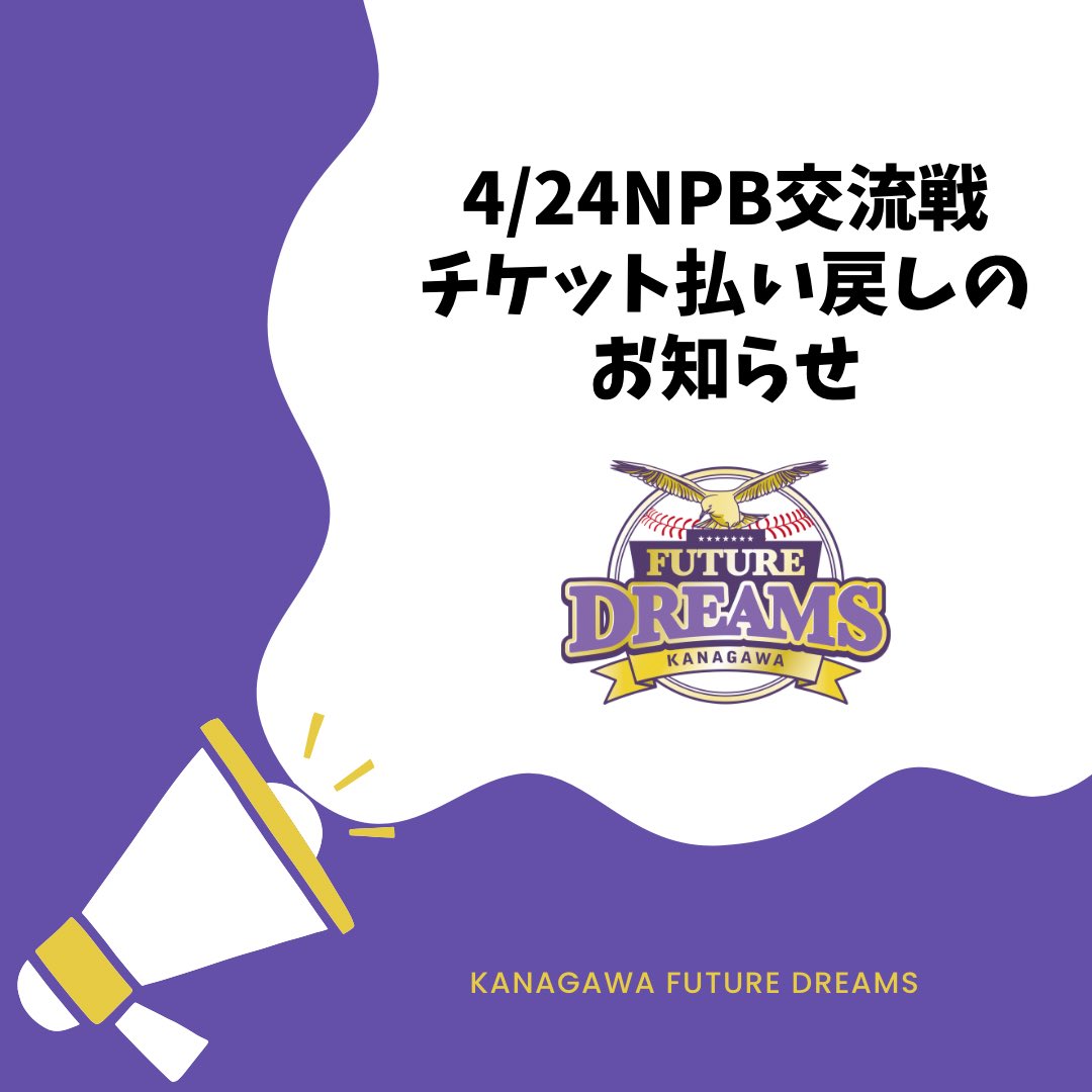 【チケット払い戻しのお知らせ】

■中止日程
4月24日(水)14:00@相模原
VS読売ジャイアンツ三軍

■払い戻し期間
4月30日(火)〜5月14日(火)まで

↓詳しくはこちらをご確認ください
futuredreams.jp/news/release/2…
#神奈川フューチャードリームス