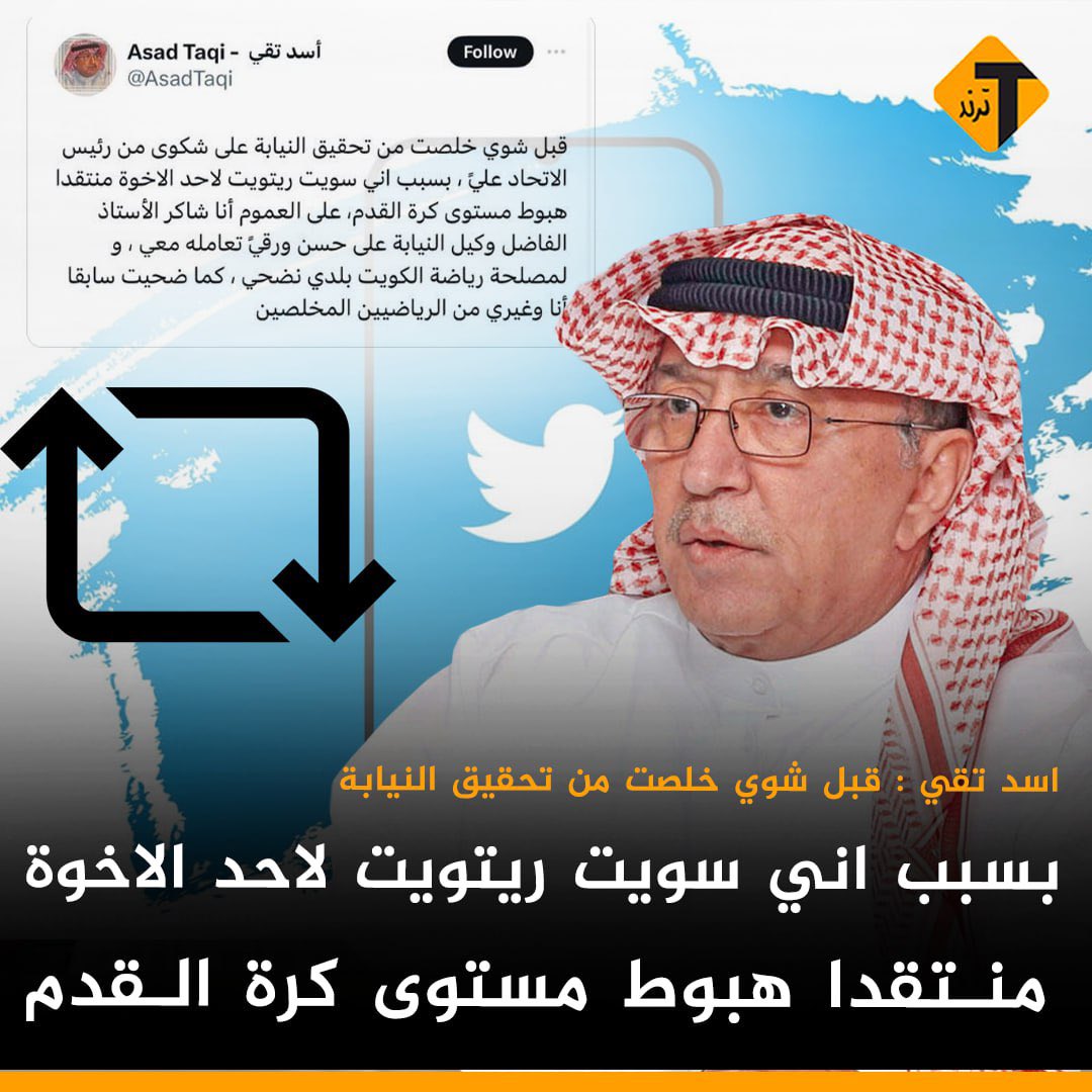 اسد تقي نائب رئيس الاتحاد الكويتي الاسبق: قبل شوي خلصت من تحقيق النيابة على شكوى من رئيس الاتحاد عليً ، بسبب اني سويت ريتويت لاحد الاخوة منتقدا هبوط مستوى كرة القدم• @KuwaitFA @AsadTaqi