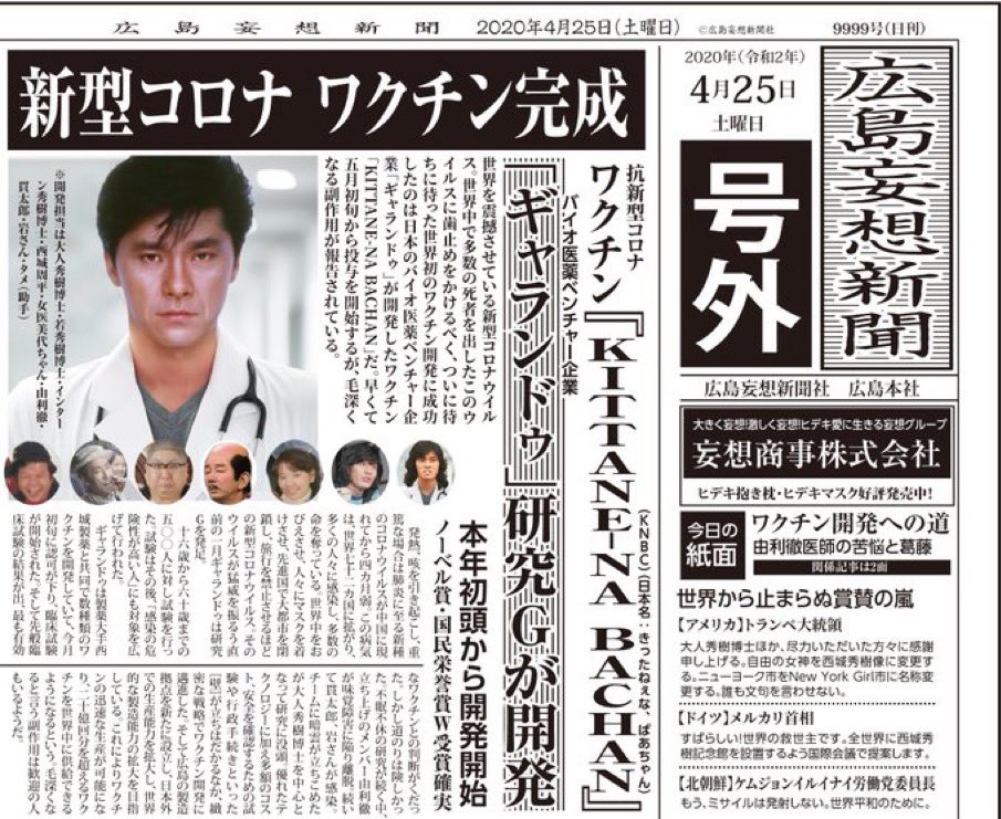 【懐かしのあったらいいなシリーズ⑤】 広島妄想新聞。この頃コロナワクチンがなかったんだよ。ワクチン名この名前にして欲しかった（笑）🤣🤣🤣