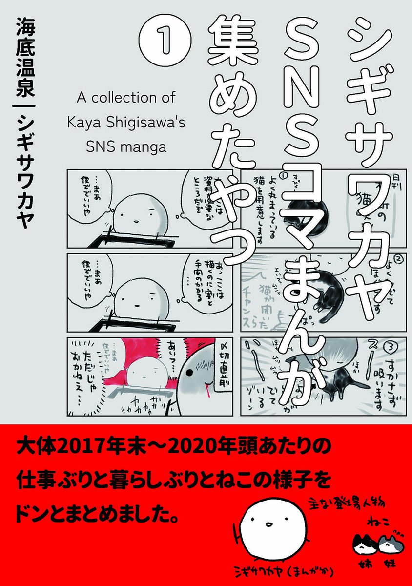 【告知】お待たせ致しました、下記メロンブックスさんの通販ページとなります。 『シギサワカヤSNSコマまんが集めたやつ1』(海底温泉)https://www.melonbooks.co.jp/detail/detail.php?product_id=2392748 どうしても欲しい方は、お早めのご予約をお願いします! ※但し5/2までに予約上限数に達した場合は発行部数を増やす可能性アリです