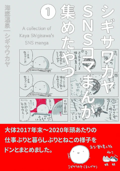 【告知】お待たせ致しました、下記メロンブックスさんの通販ページとなります。 『シギサワカヤSNSコマまんが集めたやつ1』(海底温泉)https://www.melonbooks.co.jp/detail/detail.php?product_id=2392748 どうしても欲しい方は、お早めのご予約をお願いします! ※但し5/2までに予約上限数に達した場合は発行部数を増やす可能性アリです