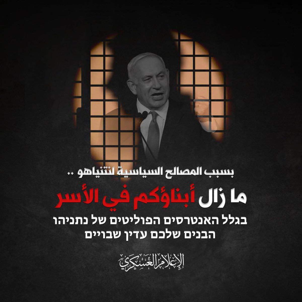 🚨 Al-Qassam Brigades: Because of Netanyahu's political interests... Your sons are still in captivity. #TimeIsRunningOut #הזמן_אוזל #YourGovernmentIsLying #ממשלתים_שקרנית