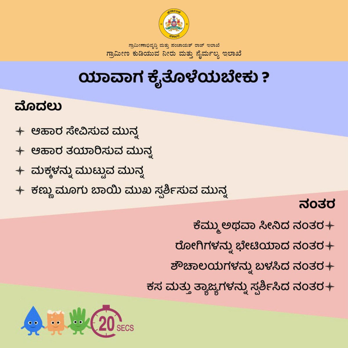 ಕೈಗಳ ಸ್ವಚ್ಛತೆಯನ್ನು ಕಾಪಾಡಿಕೊಳ್ಳುವುದರಿಂದ ಸಾಂಕ್ರಾಮಿಕ ರೋಗಗಳಿಂದ ದೂರವಿರಬಹುದು ಹಾಗೂ ಆರೋಗ್ಯ ಕಾಪಾಡಿಕೊಳ್ಳಬಹುದು. ಸ್ವಚ್ಛ ಕೈಗಳು ಆರೋಗ್ಯದ ಸಂಕೇತ. #HandHygiene #RDWSD #RDPR