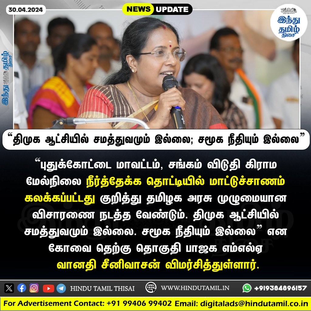 “திமுக ஆட்சியில் சமத்துவமும் இல்லை; சமூக நீதியும் இல்லை” - வானதி சீனிவாசன் > htamil.org/1374666

#Pudukottai | #WaterTank | #CowDung | #DMK | #TNGovt | #BJPMLA | #VanathiSrinivasan