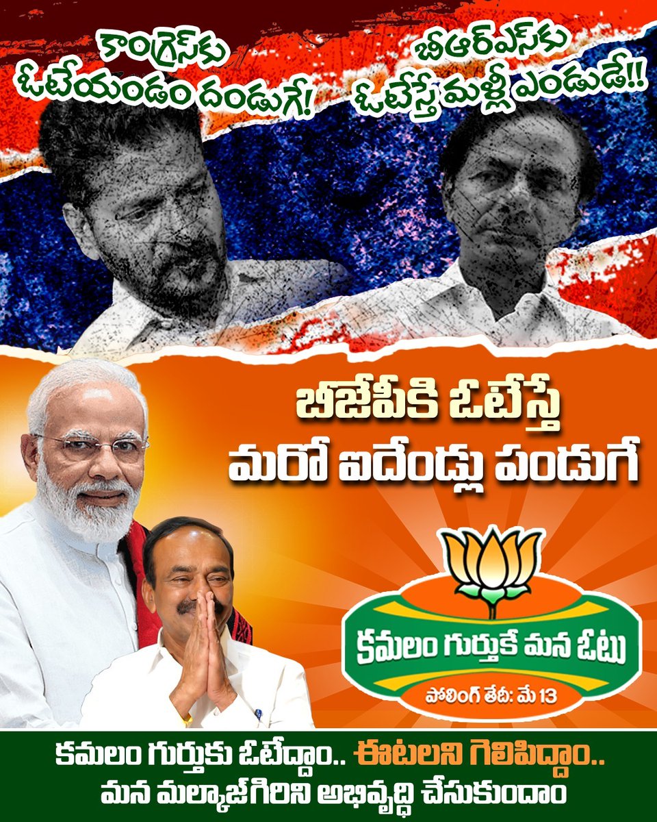 బీజేపీకి ఓటేస్తే మరో ఐదేండ్లు పండుగే...!
#EatalaRajenderBJP
#EatalaForMalkajgiri 
#MalkajgiriWithBjp
#MalkajgiriWithEatala
#PhirEkBaarModiSarkar
#MeinModiKaParivar
#TelanganaFutureEatala
#EatalaRajendarBJP
#AyodhyaRamMandir
#MalkajgiriLokSabhaConstituencies