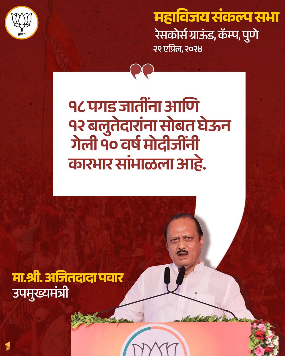 ‘ १८ पगड जातींना आणि १२ बलुतेदांना सोबत घेऊन गेली १० वर्षे मोदीजींनी कारभार सांभाळला आहे’

- मा.श्री. अजितदादा पवार, उपमुख्यमंत्री

#PrathamSevakInPune #punewithmodi #MurlidharMohol4Pune #pmmodiinpune #NaMoAgain2024 #NaMoInPune #AbkiBaar400Paar