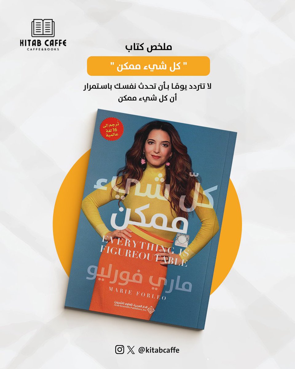 📙 ملخص كتاب ' كل شيء ممكن '