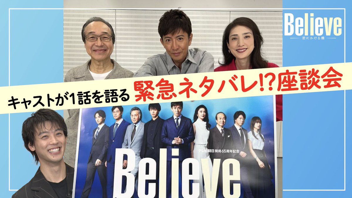 ■━━━━━━━━━━━━□ 『Believe−君にかける橋− 』 □━━━━━━━━━━━━■ TVerでの第1話再生回数が 200万回突破しました㊗️ 本当にありがとうございます🙇🏻‍♂️ そんな第1話をキャストが語る ネタバレ座談会をテレ朝公式YouTubeにて大公開🎉 本編と合わせてぜひお楽しみください😘…