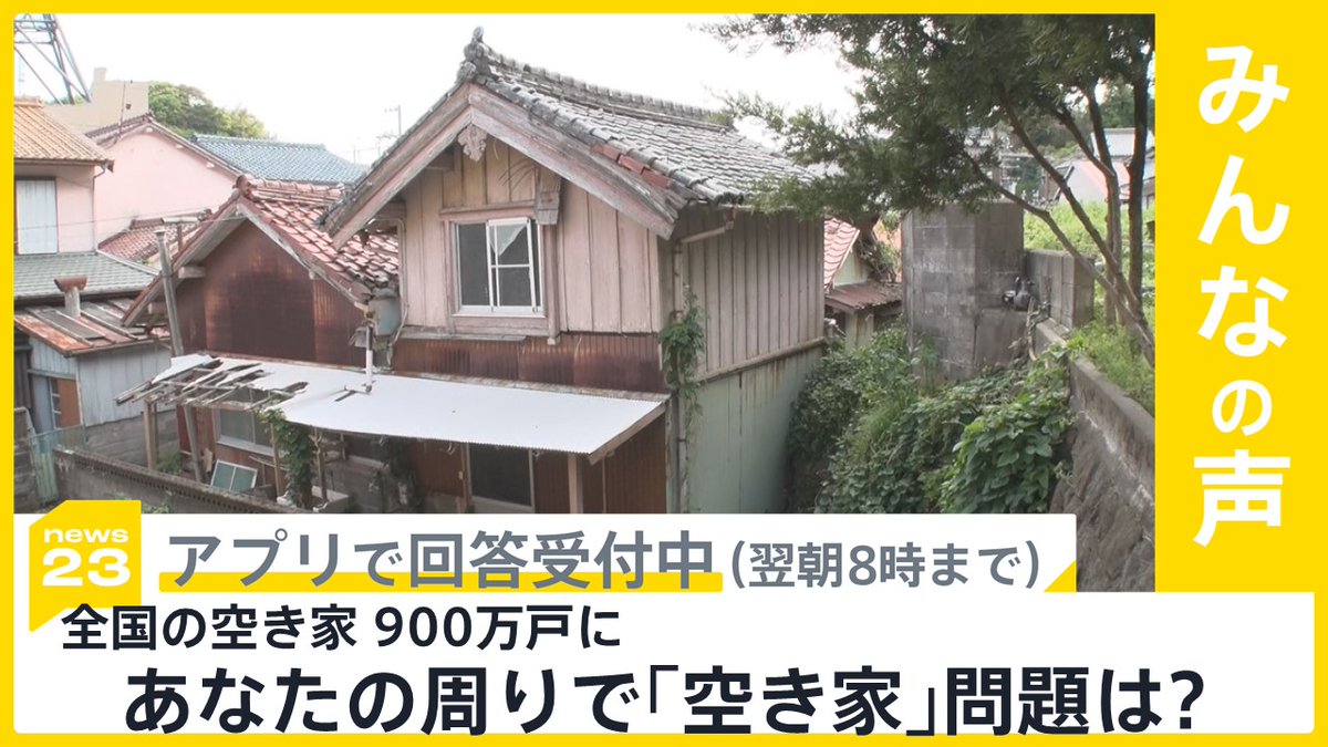 今夜の #news23 は ▼那須２遺体事件 さらに“指示役”がいると供述 ▼東京15区補選の“選挙妨害”問題 ▼全国の空き家が900万戸と過去最多に tbsnewsdig.onelink.me/AcT4/voice23xx 'voice23 みんなの声'では…