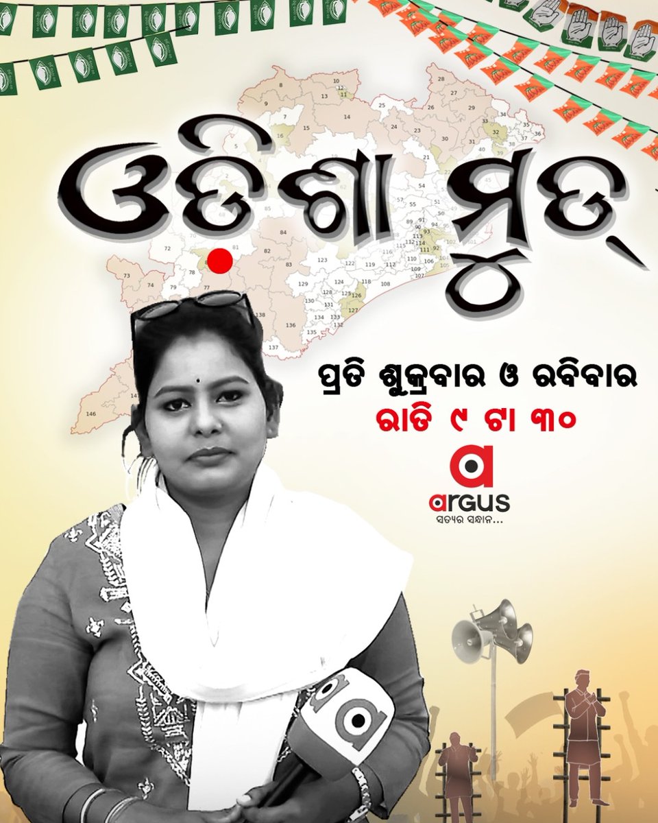 @ArgusNews_in
#odisha #Odishamood #Reporting #Electioncoverage #Election2024