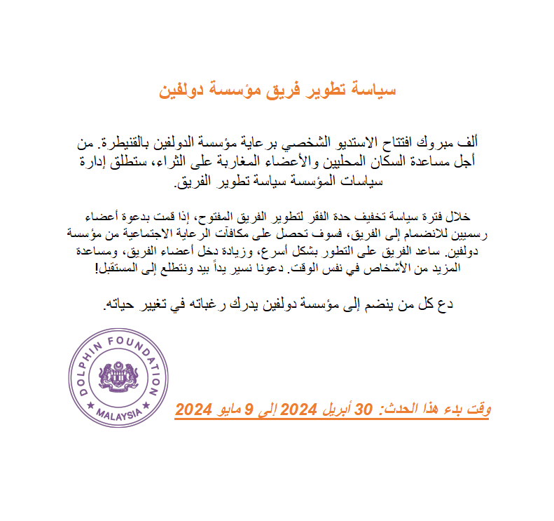 dolphinfou54362's tweet photo. 🎉🎉🎊🎊Congratulations on the opening of the personal studio sponsored by Dolphin Foundation in Kenitra🎉🎉🎊🎊

To help the Moroccan people and Dolphin Foundation members obtain sustainable income through development policies, the Foundation Policy Department will launch a team development policy.

“Everyone participates, everyone benefits”
Let everyone who joins the Dolphin Foundation realize their life-changing wishes.

For more information about team development policies, please consult your recommender or the Dolphin Foundation Affairs Officer

#Kenitra #dolphinfoundation #entrepreneurshipsupport #developmentpolicy