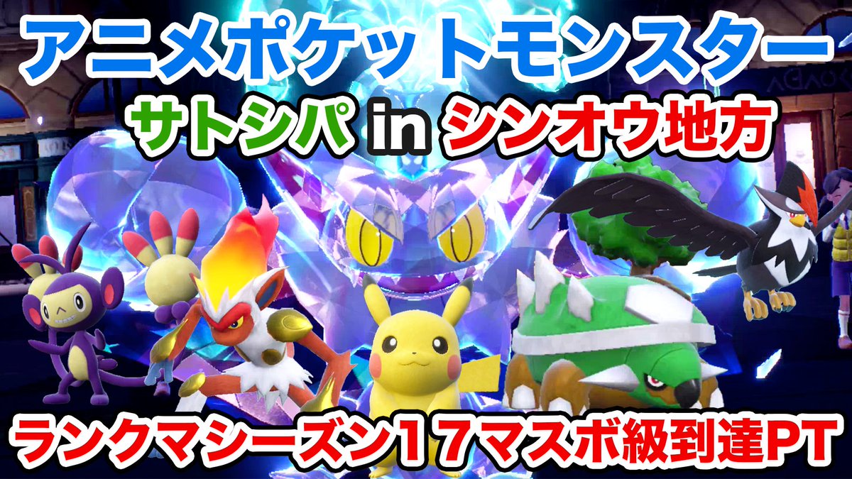 jazz_session's tweet photo. ポケモンの環境が火力や素早さがインフレしてる中アニメポケモンサトシパーティでマスターボールいけました！！パーティのメンツ悪くなかったのでまだいけてない人観てみてください！
https://t.co/aeErBXocy3
#ポケモンsv #ポケモン https://t.co/3HwFulughz
