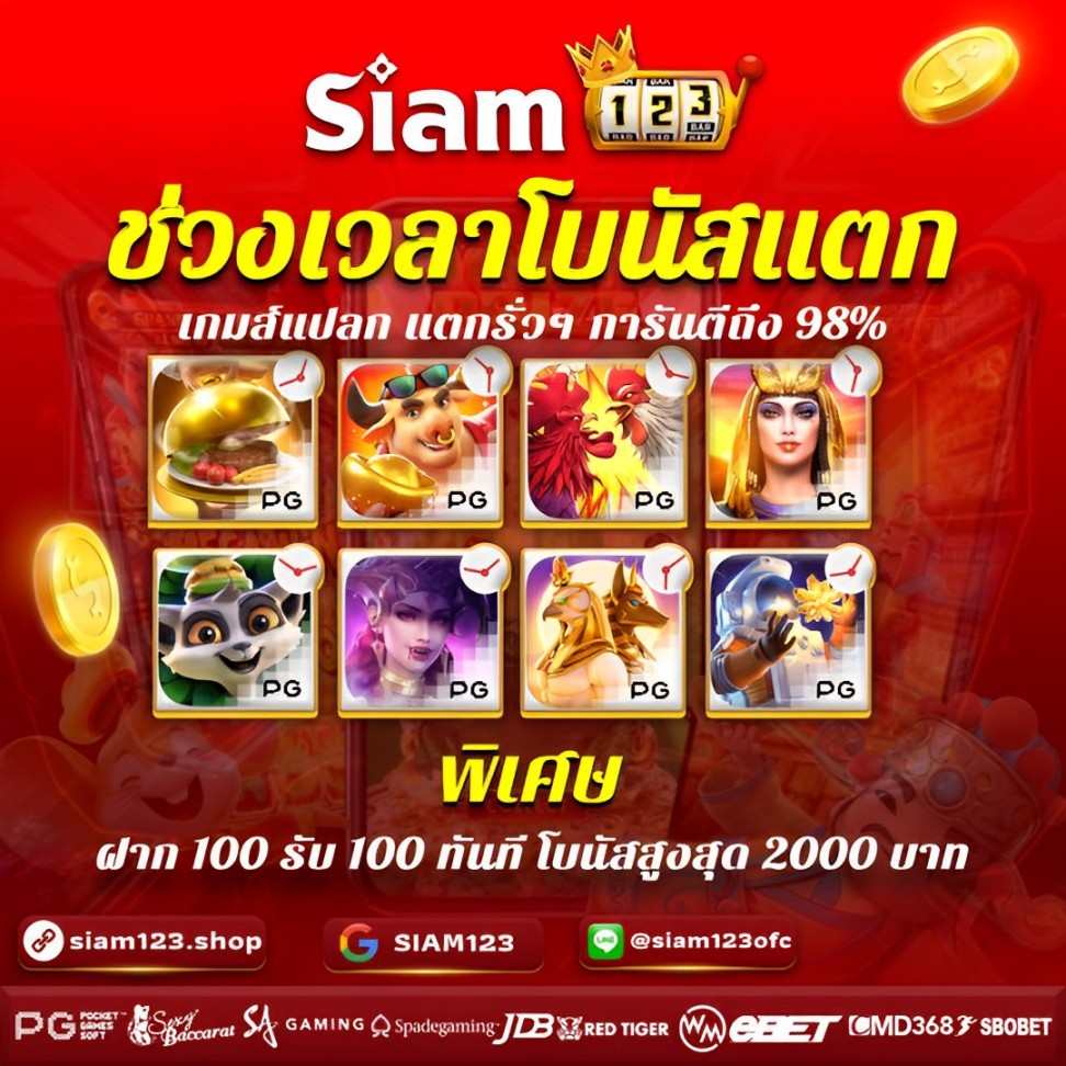 ฝาก 100 รับอีก 100 ฟรีทันที❤ 👉 สมัครฟรีคลิ๊ก lin.ee/SlsdQ8T ⚡แอดมินดูแล 24 ชม ⚡ฝาn-ถo น ไม่จำกัดครั้งตลอด24ชั่วโมง แอดไลน์ไปที่👉 @siam123ofc (มี@นำหน้าด้วยนะคะ)