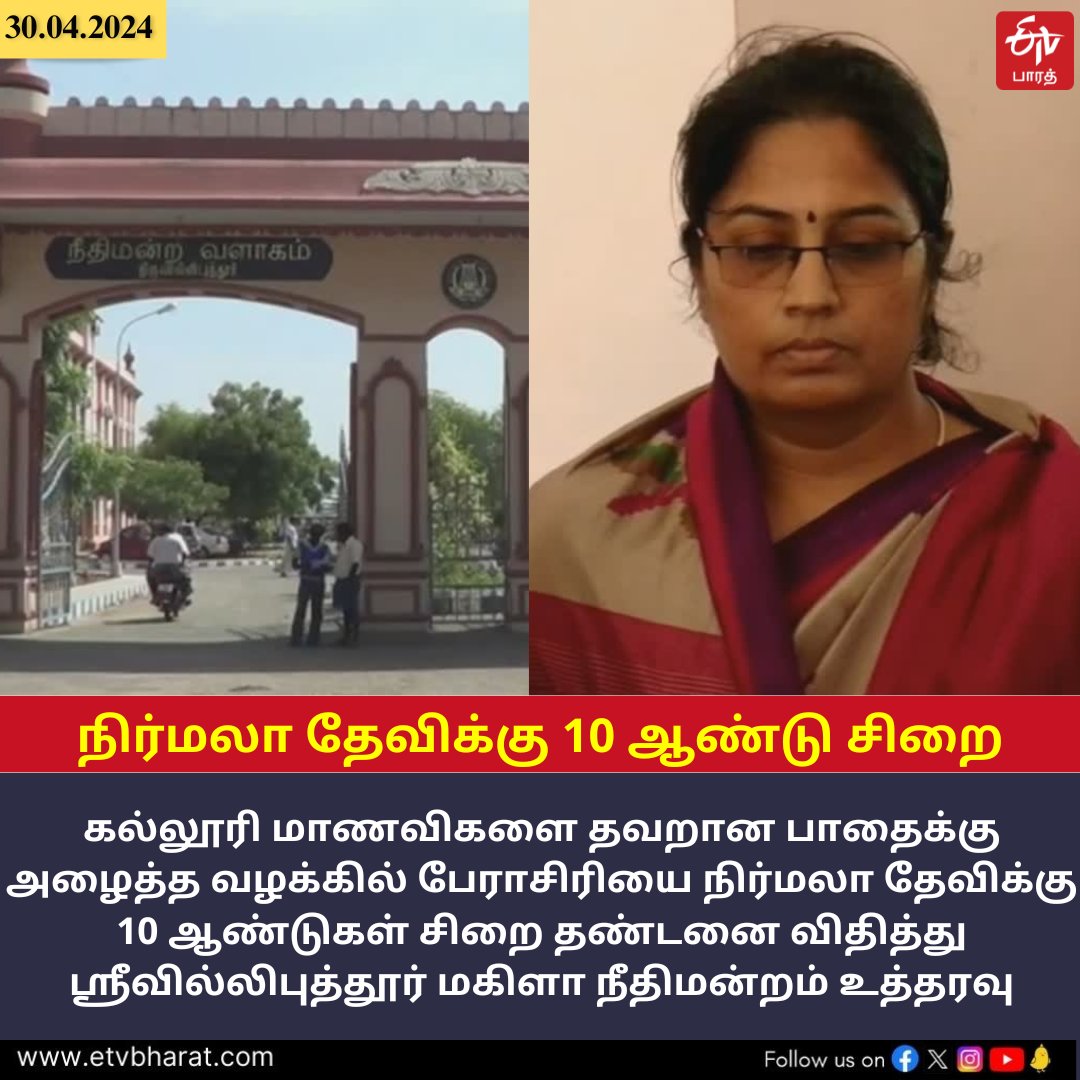 நிர்மலா தேவிக்கு 10 ஆண்டு சிறை!

#ProfessorNirmalaDevi #NirmaladeviCase #Judgement #srivilliputhur #Aruppukottai #ETVBharatTamil